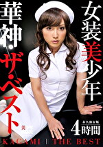 女装美少年～華神 ザ・ベスト