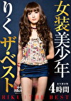 女装美少年 りく ザ・ベスト