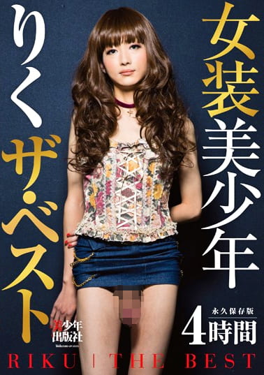 女装美少年 りく ザ・ベスト