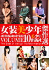 女装美少年傑作選10