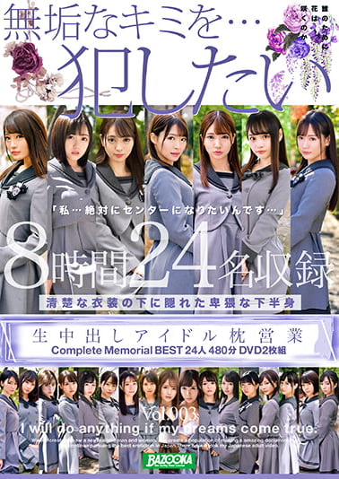 生中出しアイドル枕営業 Complete Memorial BEST 24人480分 Vol.003