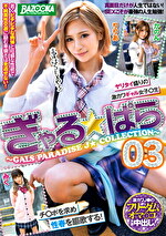 ぎゃる★ぱら 03