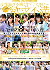 現役保母さん＆介護士のバブみ全開性行為大全集Complete Memorial BEST480分