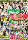 BAZOOKA大人気企画BESTHITイッキ見完全永久保存版メモリアルベスト8時間SPECIAL