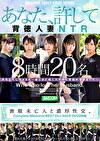 喪服未亡人と濃厚性交。Complete Memorial BEST20人480分