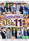 休憩時間に内緒でP活するOL10人11時間！美人OL全員に生中出しお手当ベスト！