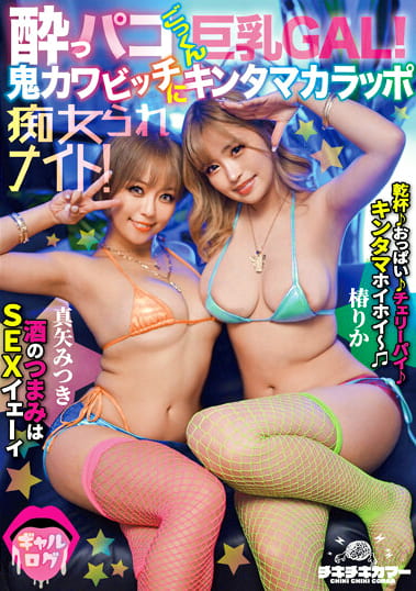 酔っパコごっくん巨乳GAL！鬼カワビッチにキンタマカラッポ痴女られナイト！ 椿りか 真矢みつき