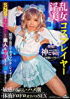 淫乱美女コスプレイヤー・敏感お漏らし・ハメ潮・体液ドロドロオフパコSEX 一条みお