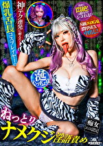 爆乳舌長コスプレイヤーのねっとりナメクジ淫語責め