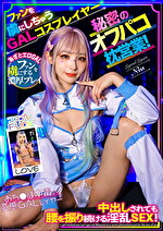 ファンを虜にしちゃうGALコスプレイヤー秘密のオフパコ枕営業!中出しされても腰を振り続ける淫乱SEX!