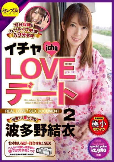 イチャLOVEデート2 世界で1番大切な波多野結衣
