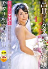 出世できないダメ男No.1風俗嬢 愛し合うウエディング生中出しSEX4 羽生ありさ