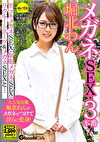 メガネSEX・3本番！堀北わん 黒ブチメガネSEX・メガネSEX・リクルートスーツ＆メガネSEXと･･･