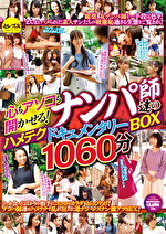 心もアソコも開かせる！ナンパ師達のハメテクドキュメンタリーBOX 1060分