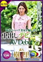 【素人・熟女】魅惑のハーフ美女を騙し討ち中出しデビュー！ 情熱的なサンバのリズムで大胆腰振り快楽ドキュメンタリー！！ 素人樹里