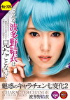 魅惑のキャラチェン七変化2 波多野結衣