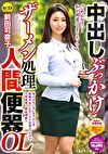 中出しぶっかけザーメン処理人間便器OL 前田可奈子