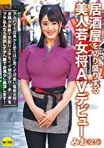 【素人】居屋を切り盛りする美人若女将AVデビュー みお