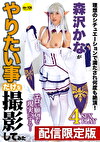 ★配信限定！特典映像付★森沢かながやりたい事だけを撮影してみた
