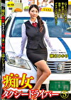 痴女タクシードライバー5 瀬名ひかり ～爆乳痴女ドライバーが男をいマコを濡らしまくった！