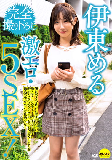 伊東める 完全撮り下ろし激エロ・5SEX