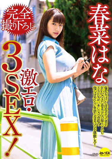 春菜はな 完全撮り下ろし激エロ・3SEX