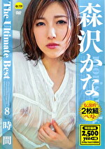 森沢かな The Ultimate Best 8時間