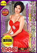 桐岡さつき 出演作品｜復刻版 ディープキスに堕ちた有閑夫人 6 見下していた使用人の舌先に心奪われ生中出しを許してしまう寂しがり無毛敏感セレブ妻 桐岡さつき