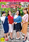 熟女と熟女がイカせ合う！その横ではまた違う熟女同士がイカせ合う！ノンストップ熟女レズビアンSEXの最高峰作品！