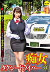 痴女タクシードライバー3 春菜はな ～Kカップ爆乳と美しい笑顔で今日もデカチンを狩りまくる！