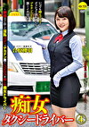 痴女タクシードライバー4 合原槻羽 ～の下に隠した淫乱ボディでデカチン男とSEXを愉しむ痴女ドライバー！