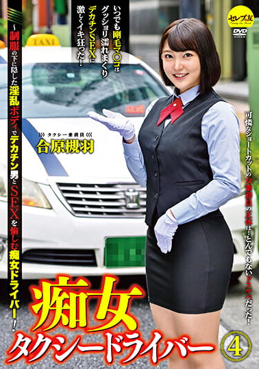 痴女タクシードライバー4 合原槻羽 ～制服の下に隠した淫乱ボディでデカチン男とSEXを愉しむ痴女ドライバー！