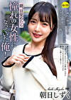 朝、目覚めたら憧れの女性になっていた俺！ 朝日しずく ～憧れの朝日しずくのちっぱいとマコをとりあえずイタズラしてみた俺！