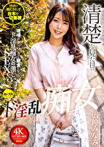 清楚な見た目のド淫乱痴女 広仲みなみ