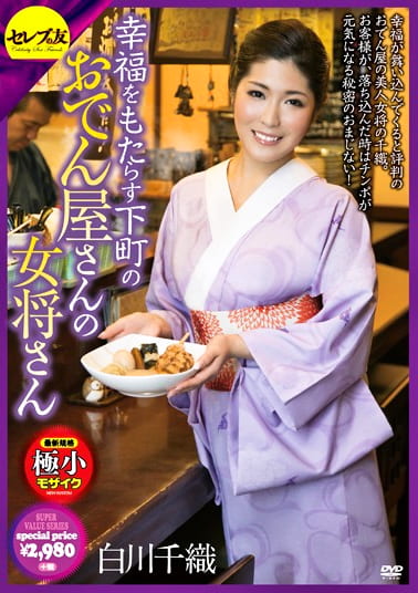 幸福をもたらす下町のおでん屋さんの女将さん 白川千織