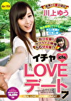 イチャLOVEデート7 世界で1番大切な川上ゆう