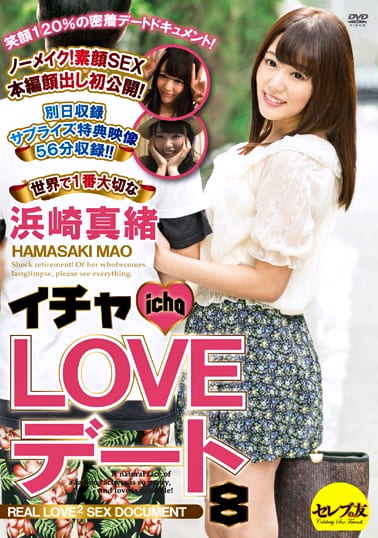 イチャLOVEデート8 世界で1番大切な浜崎真緒