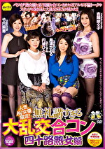 人気AV女優限定！無礼講すぎる大乱交合コン（四十路熟女編）