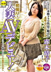 初撮り！人妻AVデビュー！いきなり本格ドラマ作品で魅せる4年ぶりのSEX 赤木靖子