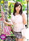 初撮り熟女 ドスケベ五十路おばさんAVデビュー 瀬戸春乃