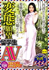 変態願望留学生AV出演！！ メイメイ