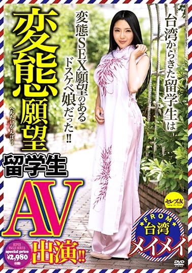 変態願望留学生AV出演！！ メイメイ