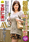 初撮り熟女 デカ尻を叩かれて悦ぶ超ふしだら熟女 天野仁美（40）AVデビュー