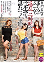 【熟女・巨乳】自宅に男をみSEXする淫乱三姉妹の性生活が淫れすぎてる件 羽生ありさ 推川ゆうり 加藤あやの