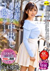 人生初のイチャラブ中出しハメ撮りデート 白木優子