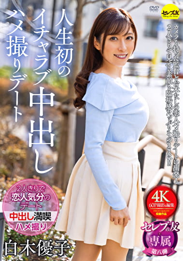 人生初のイチャラブ中出しハメ撮りデート 白木優子