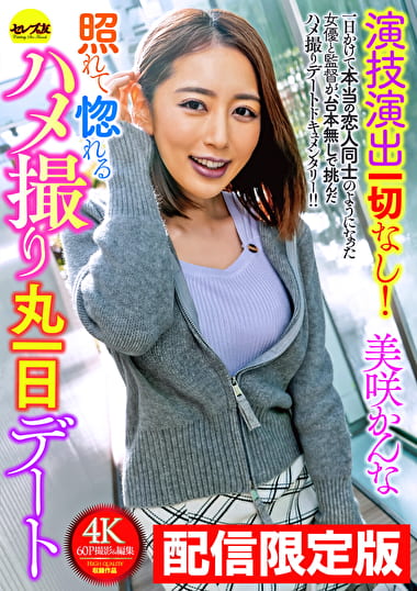 ★配信限定！特典映像付★演技演出一切なし！照れて惚れるハメ撮り丸一日デート 美咲かんな