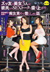 ズッ友の美女3人が彼氏とのSEXトークで盛り上がり学生時代の先生を痴女責めで懲らしめた話 波多野結衣 大槻ひびき 加藤あやの