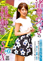 渚みつきの乳首ビン勃ちエビ反り連続絶頂4SEX＋α