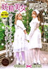 妖精美女同性愛（フェアリーガールレズビアン） 葉月もえ 手島くるみ